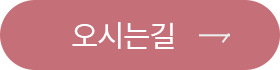 오시는길