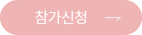 참가신청